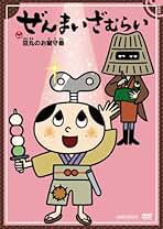 ぜんまいざむらい 第2シーズン06 ~からくり大江戸決戦!~ [DVD] 6g7v4d0 楽天ブックス: ぜんまいざむらい ?からくり大江戸決戦